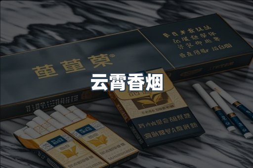 云霄香烟